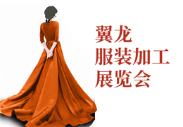 翼龙服装加工展
